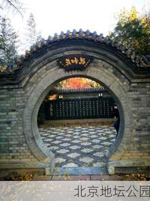 北京地坛公园