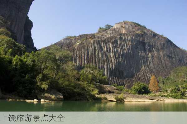 上饶旅游景点大全