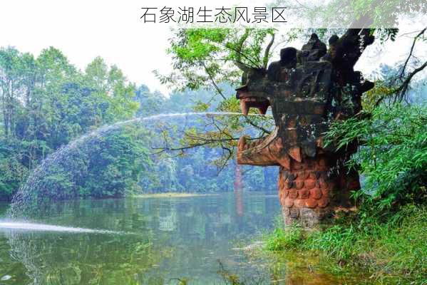 石象湖生态风景区