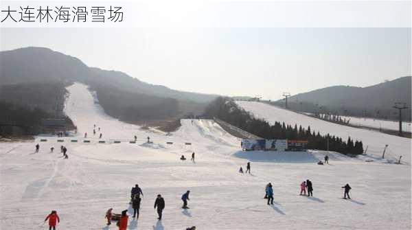 大连林海滑雪场