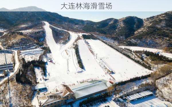 大连林海滑雪场