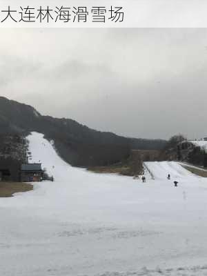 大连林海滑雪场