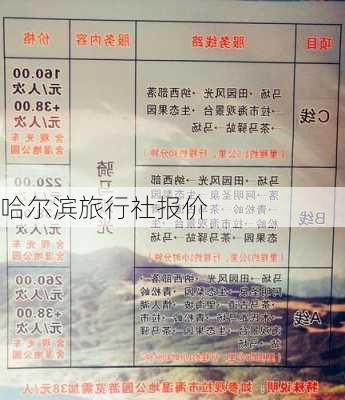 哈尔滨旅行社报价