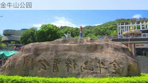 金牛山公园