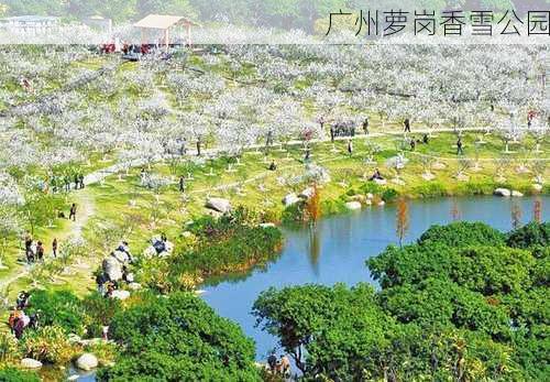 广州萝岗香雪公园