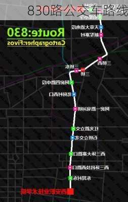 830路公交车路线