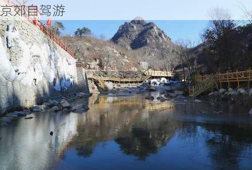 京郊自驾游