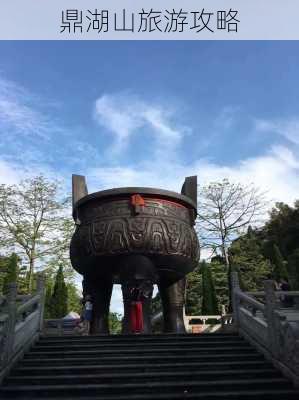 鼎湖山旅游攻略