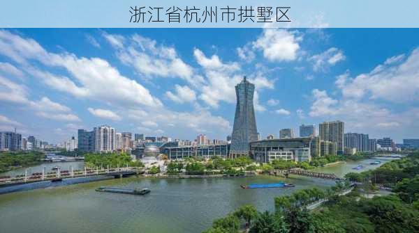 浙江省杭州市拱墅区