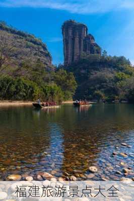 福建旅游景点大全