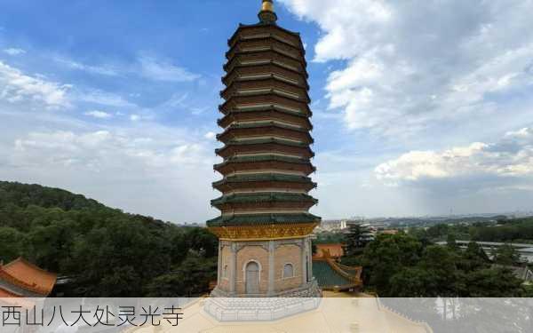 西山八大处灵光寺