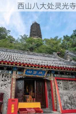 西山八大处灵光寺