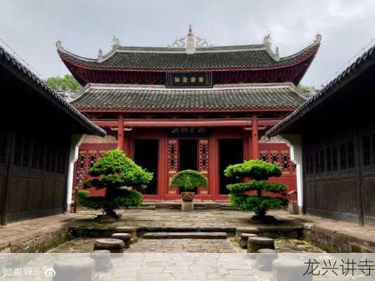 龙兴讲寺