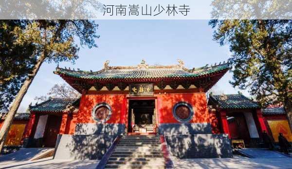 河南嵩山少林寺