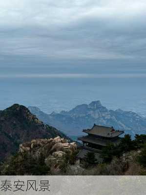 泰安风景