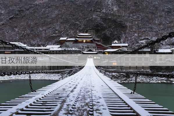 甘孜州旅游