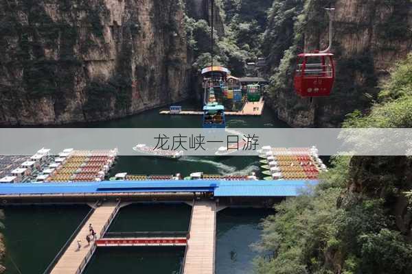 龙庆峡一日游