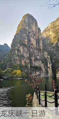 龙庆峡一日游