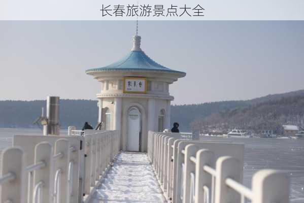 长春旅游景点大全