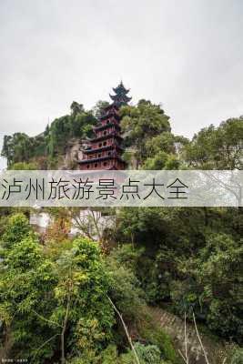 泸州旅游景点大全