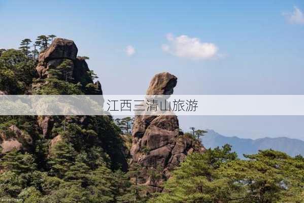 江西三清山旅游