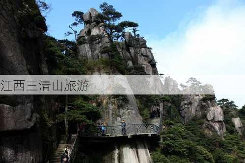 江西三清山旅游