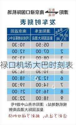 禄口机场大巴时刻表