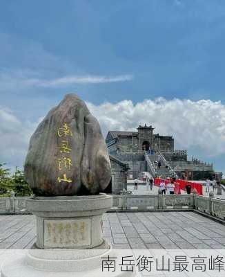 南岳衡山最高峰