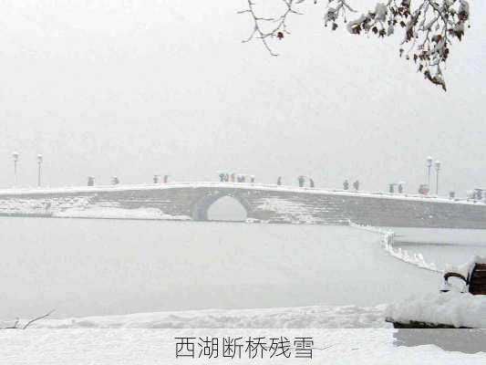 西湖断桥残雪