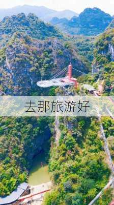 去那旅游好