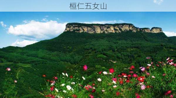 桓仁五女山