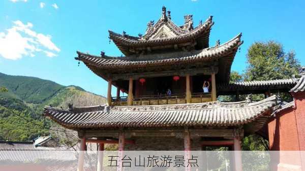 五台山旅游景点