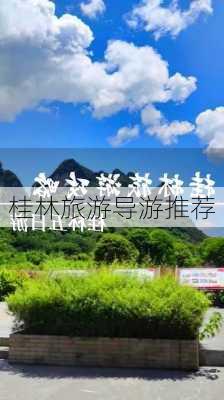 桂林旅游导游推荐