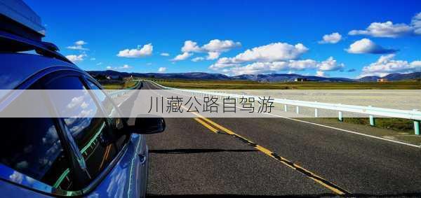 川藏公路自驾游