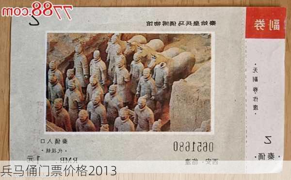 兵马俑门票价格2013