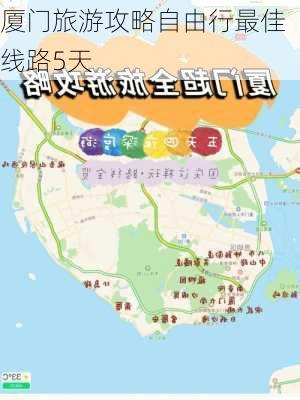 厦门旅游攻略自由行最佳线路5天