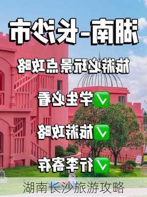 湖南长沙旅游攻略