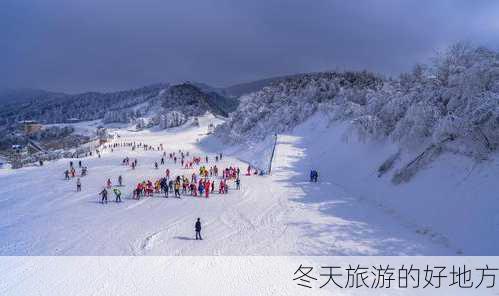 冬天旅游的好地方