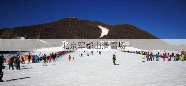 北京军都山滑雪场