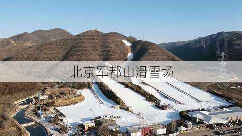 北京军都山滑雪场