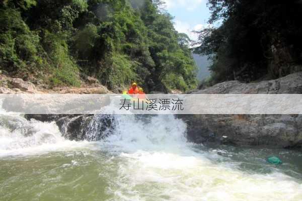 寿山溪漂流