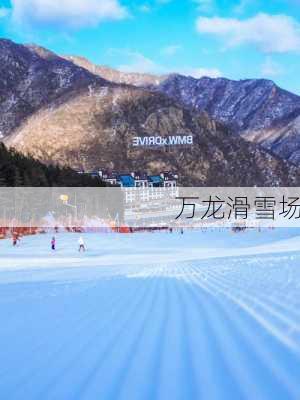 万龙滑雪场