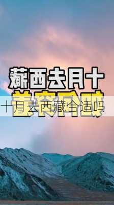 十月去西藏合适吗