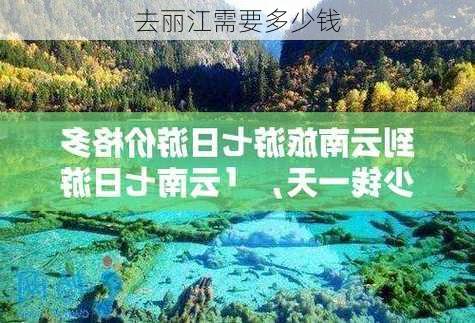 去丽江需要多少钱