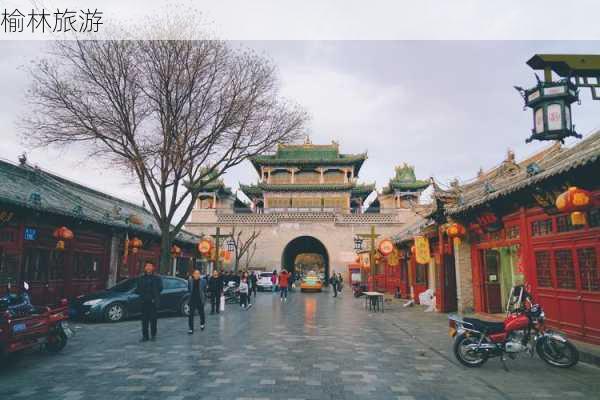 榆林旅游