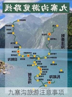 九寨沟旅游注意事项