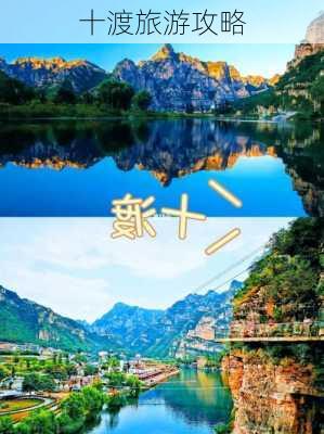 十渡旅游攻略