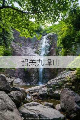 韶关九峰山