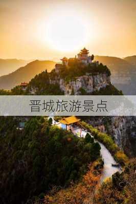 晋城旅游景点