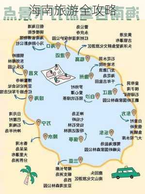 海南旅游全攻略